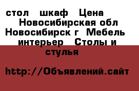 стол-  шкаф › Цена ­ 2 000 - Новосибирская обл., Новосибирск г. Мебель, интерьер » Столы и стулья   